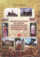 book Этнокультурное наследие столыпинских переселенцев Предбайкалья