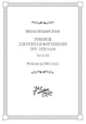 book Романсы для голоса и фортепиано1919–1928 годов.