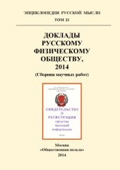 book Доклады Русскому Физическому Обществу, 2014
