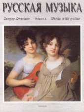 book Русская музыка. Произведения для классической гитары.