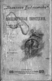 book Общедоступная пиротехния.. Руководство для изготовления и спусков феерверков