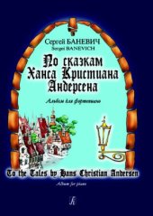 book По сказкам Ханса Кристиана Андерсена. Альбом для фортепиано