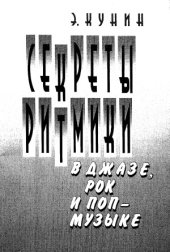 book Секреты ритмики в джазе, рок и поп-музыке