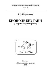 book Биополе без тайн. Сборник научных работ