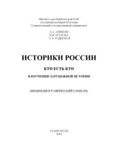 book Историки России. Кто есть кто в изучении зарубежной истории. Биобиблиографический словарь