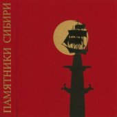 book Памятники Сибири