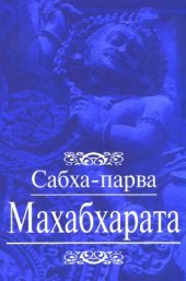 book Махабхарата. Сабха-парва