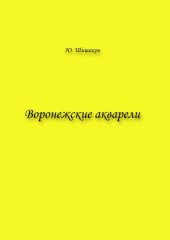 book Воронежские акварели для балалайки и фортепиано
