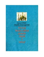 book Русская церковь лицом к западу