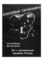 book Блюзовая гармоника. Все о диатонической гармонике Рихтера