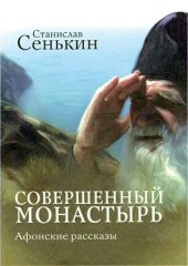 book Название  Совершенный монастырь. Афонские рассказы