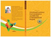 book Опорный каркас расселения и хозяйства современной Индии