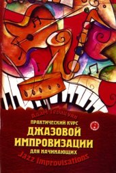 book Практический курс джазовой импровизации для начинающих