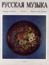 book Русская музыка. Произведения для классической гитары.
