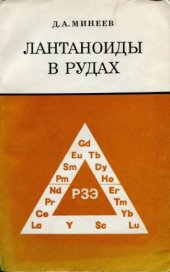 book Лантаноиды в рудах редкоземельных и комплексных месторождений