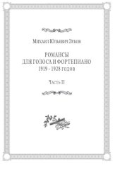 book Романсы для голоса и фортепиано1919–1928 годов.