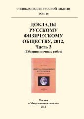 book Доклады Русскому Физическому Обществу, 2012