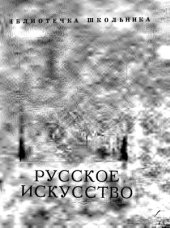 book Русское искусство. Выпуск 1. Древнерусское искусство