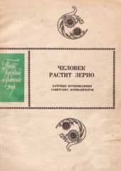 book Человек растит зерно
