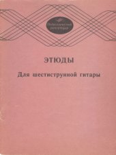 book Этюды для шестиструнной гитары
