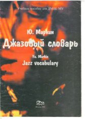 book Джазовый словарь