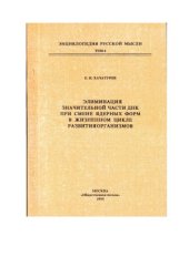 book Элиминация значительной части ДНК при смене ядерных форм в жизненном цикле развития организмов