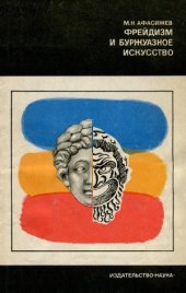 book Фрейдизм и буржуазное искусство