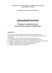 book Джазовый коллаж. Эстрадные и джазовые пьесы для струнных, духовых и фортепиано