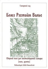book Блюз, рэгтайм, вальс. Сборник пьес для шестиструнной гитары (соло, дуэты)