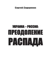 book Украина - Россия  преодоление распада
