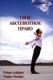 book Твоё абсолютное право. Ассертивность и равенство в вашей жизни и отношениях