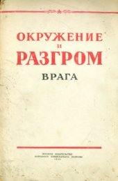 book Окружение и разгром врага