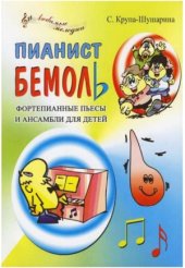 book Пианист Бемоль. Фортепианные пьесы и ансамбли для детей