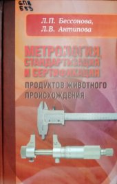 book Метрология, стандартизация и сертификация продуктов животного происхождения