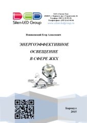 book Энергоэффективное освещение в сфере ЖКХ