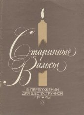 book Старинные вальсы. В переложении для шестиструнной гитары