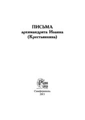 book Письма. Советы во спасение души и научение жизни