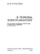 book В помощь электромонтеру