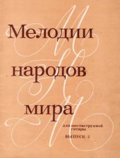 book Мелодии народов мира.