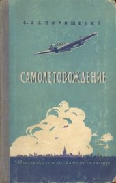 book Самолетовождение