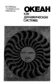 book Океан как динамическая система