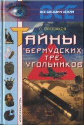 book Тайны «Бермудских треугольников»