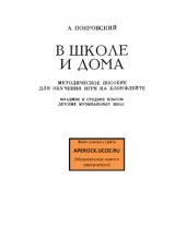 book В школе и дома. Методическое пособие по обучению игре на блокфлейте