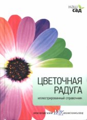 book Цветочная радуга
