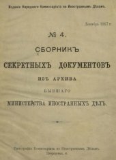 book Сборник секретных документов из архива бывшего Министерства иностранных дел. №4