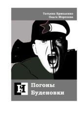 book Погоны и буденовки  Гражданская война глазами белых офицеров и красноармейцев