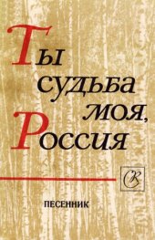 book Ты судьба моя, Россия