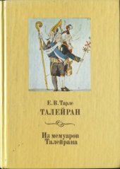 book Талейран. Из мемуаров Талейрана