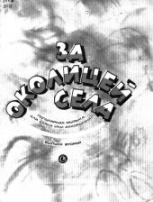 book За околицей села. Популярная музыка для баяна или аккордеона.