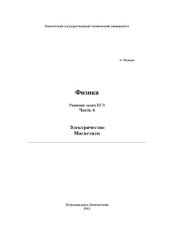 book Физика. Решение задач ЕГЭ. 9 частей.